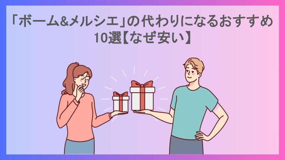 「ボーム&メルシエ」の代わりになるおすすめ10選【なぜ安い】